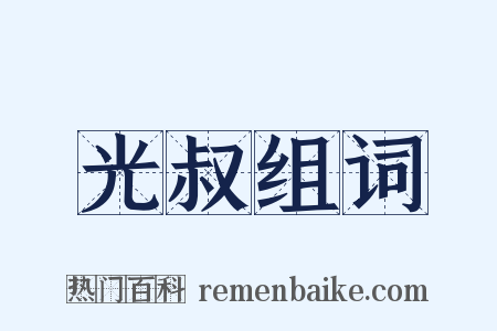 光叔组词是什么意思的图片